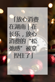 放心消费在湖南｜在长乐，放心消费的“松弛感”被拿捏住了