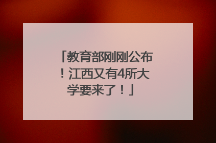 教育部刚刚公布！江西又有4所大学要来了！