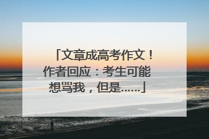文章成高考作文！作者回应：考生可能想骂我，但是……