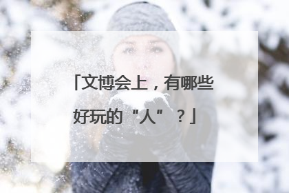 文博会上，有哪些好玩的“人”？
