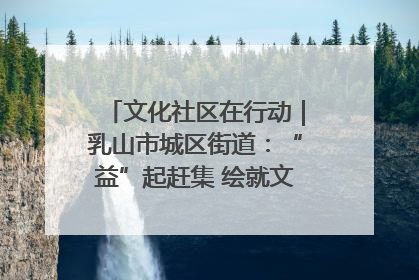 文化社区在行动｜乳山市城区街道：“益”起赶集 绘就文化社区新图景