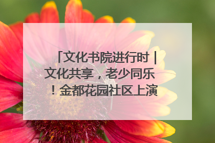 文化书院进行时｜文化共享，老少同乐！金都花园社区上演“跨龄狂欢”