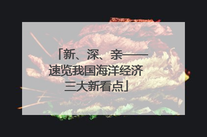新、深、亲——速览我国海洋经济三大新看点