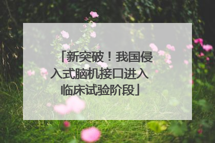 新突破！我国侵入式脑机接口进入临床试验阶段