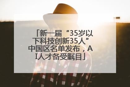 新一届“35岁以下科技创新35人”中国区名单发布，AI人才备受瞩目