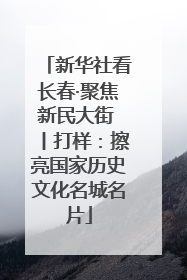 新华社看长春·聚焦新民大街 丨打样：擦亮国家历史文化名城名片