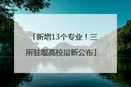 新增13个专业！三所驻堰高校最新公布