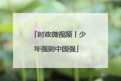时政微视频丨少年强则中国强
