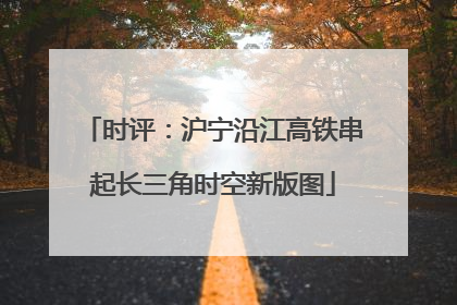 时评：沪宁沿江高铁串起长三角时空新版图