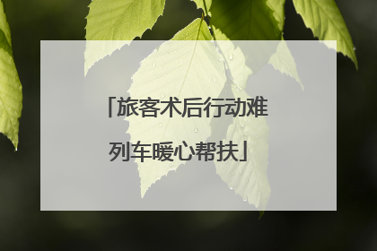 旅客术后行动难 列车暖心帮扶