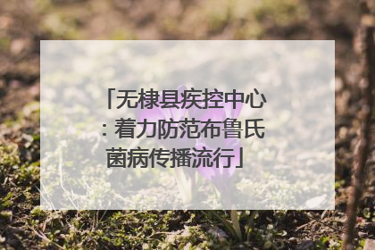 无棣县疾控中心：着力防范布鲁氏菌病传播流行
