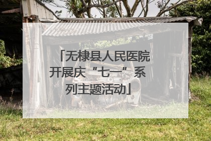 无棣县人民医院开展庆“七一”系列主题活动