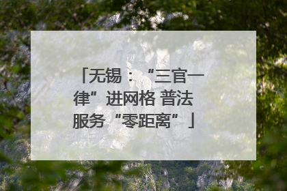 无锡：“三官一律”进网格 普法服务“零距离”
