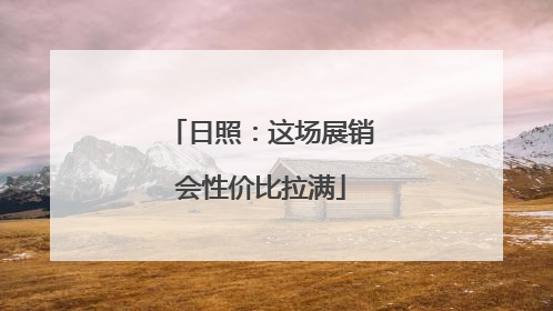 日照：这场展销会性价比拉满