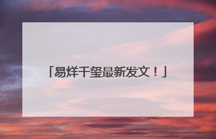 易烊千玺最新发文！