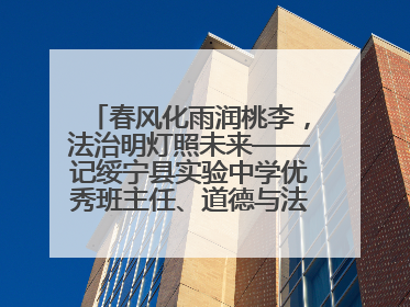 春风化雨润桃李，法治明灯照未来——记绥宁县实验中学优秀班主任、道德与法治教师张