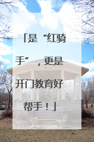 是“红骑手”，更是开门教育好帮手！