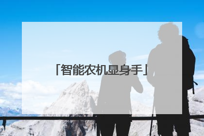 智能农机显身手