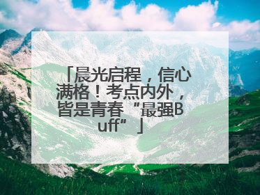 晨光启程，信心满格！考点内外，皆是青春“最强Buff”