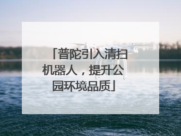普陀引入清扫机器人，提升公园环境品质