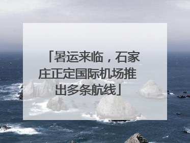 暑运来临，石家庄正定国际机场推出多条航线