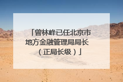 曾林峰已任北京市地方金融管理局局长（正局长级）