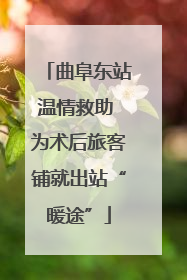 曲阜东站温情救助 为术后旅客铺就出站“暖途”