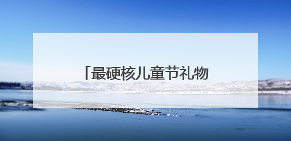 最硬核儿童节礼物！三大奥运冠军组团惠济校园送快乐