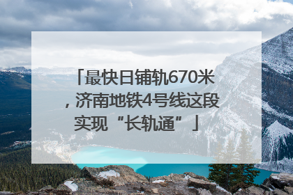 最快日铺轨670米，济南地铁4号线这段实现“长轨通”