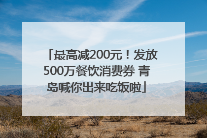 最高减200元！发放500万餐饮消费券 青岛喊你出来吃饭啦