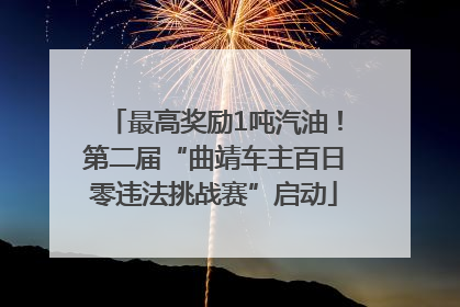 最高奖励1吨汽油！第二届“曲靖车主百日零违法挑战赛”启动