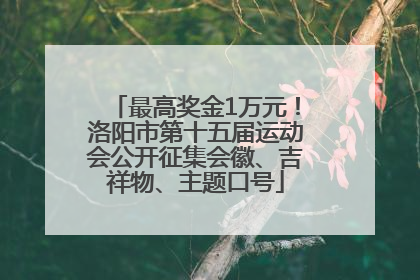 最高奖金1万元！洛阳市第十五届运动会公开征集会徽、吉祥物、主题口号