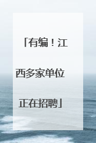 有编！江西多家单位正在招聘