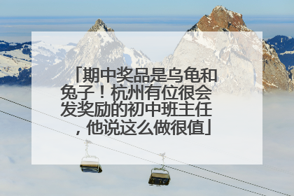 期中奖品是乌龟和兔子！杭州有位很会发奖励的初中班主任，他说这么做很值