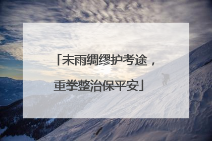 未雨绸缪护考途，重拳整治保平安