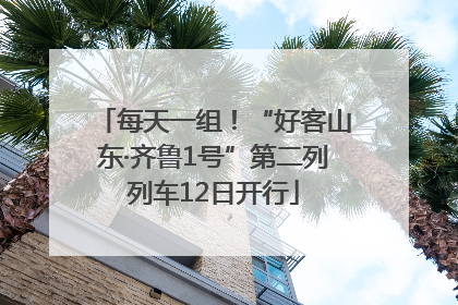 每天一组！“好客山东·齐鲁1号”第二列列车12日开行