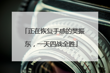 正在恢复手感的樊振东，一天四战全胜