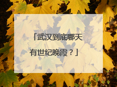 武汉到底哪天有世纪晚霞？