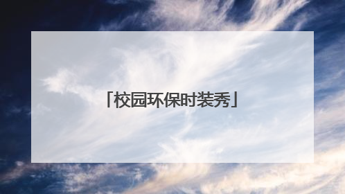 校园环保时装秀