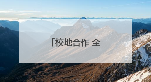 校地合作 全力护航高校毕业生高质量就业