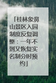 桂林象鼻山景区入园制度反复调整：一年不到又恢复实名制分时预约