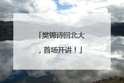 樊锦诗回北大，首场开讲！