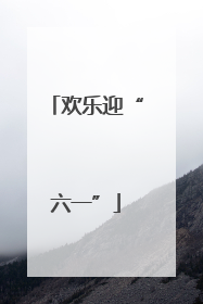 欢乐迎“六一”
