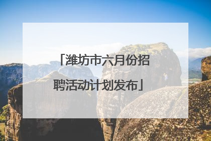 潍坊市六月份招聘活动计划发布