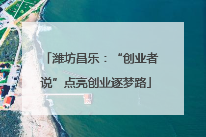 潍坊昌乐：“创业者说”点亮创业逐梦路