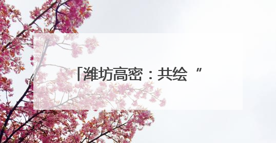 潍坊高密：共绘“三夏”好“丰”景