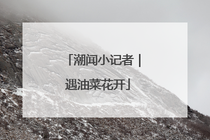 潮闻小记者｜遇油菜花开
