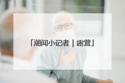 潮闻小记者｜露营