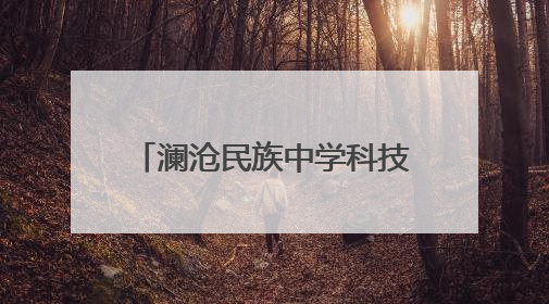 澜沧民族中学科技创新点亮学子梦想