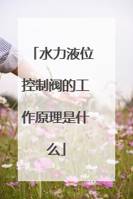 水力液位控制阀的工作原理是什么